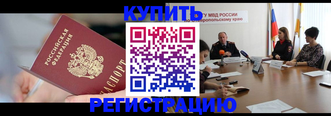купить прописку в Краснозаводске