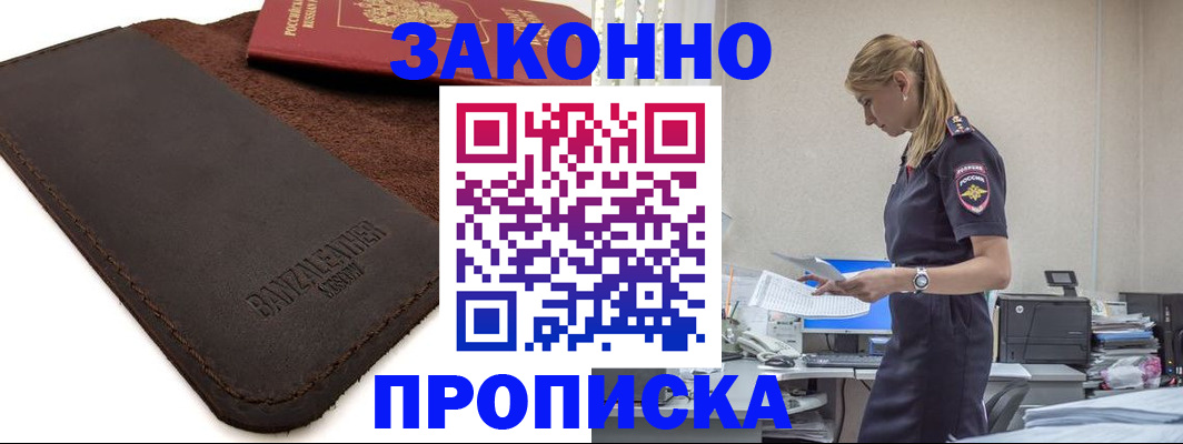 где прописаться в Краснозаводске